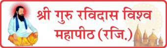 श्री गुरु रविदास विश्व महापीठ